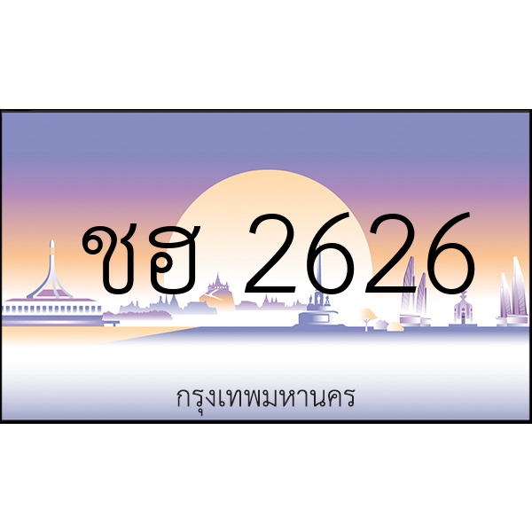 ชฮ 2626